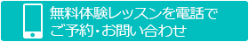 無料体験レッスンを電話でご予約・お問い合わせ