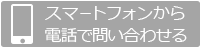 スマートフォンから電話で問い合わせる