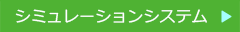 シミュレーションシステム