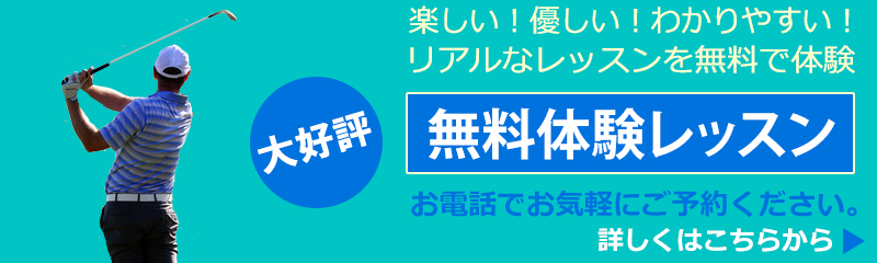 大好評　無料体験レッスン