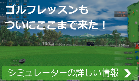 ゴルフレッスンもここまで来た！　シミュレーション・システムの詳しい情報