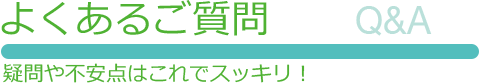 よくあるご質問　Q&A　FAQ