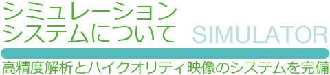 シミュレーター・システムについて　SIMULATOR