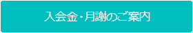 入会金・月謝のご案内