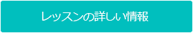 レッスンの詳しい情報