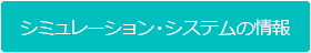シミュレーション・システムの情報