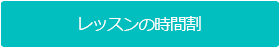 レッスンの時間割