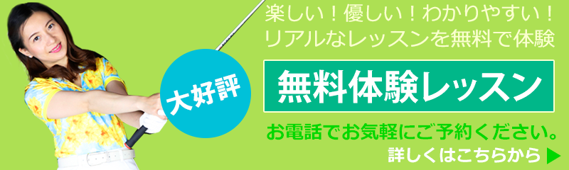 大好評　無料体験レッスン