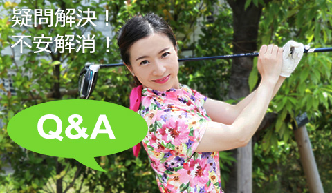 Q&A 疑問解決 不安解消！