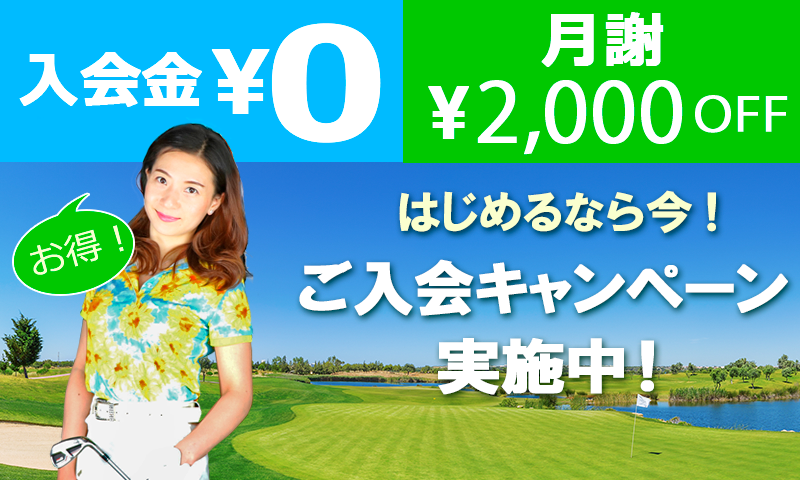 はじめるなら今！ご入会キャンペー実施中 月入会金無料 月謝2000円OFF