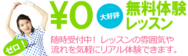 ¥0　大好評　無料体験レッスン