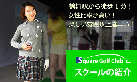 鶴舞駅から徒歩1分！女性比率が高い！楽しい雰囲気＆上達早い！ スクールの紹介