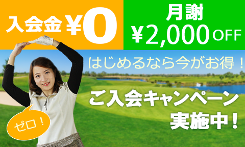 はじめるなら今！ご入会キャンペー実施中 月入会金無料 月謝2000円OFF