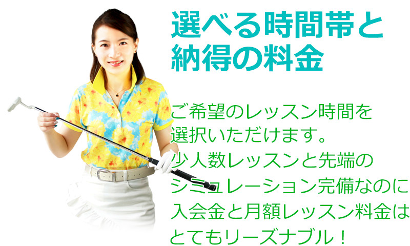 レッスンのコース・時間・料金は？　選べる時間帯と納得の料金