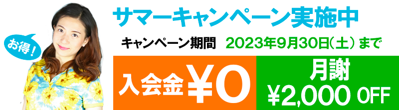 入会金無料 月謝2000円OFF サマーキャンペーン実施中