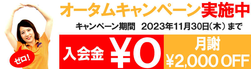 入会金無料 月謝2000円OFF オータムキャンペーン実施中