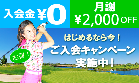 はじめるなら今！ご入会キャンペー実施中 月入会金無料 月謝2000円OFF