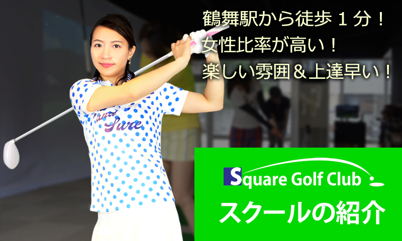 鶴舞駅から徒歩1分！女性比率が高い！楽しい雰囲気＆上達早い！ スクールの紹介