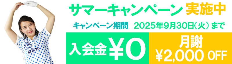 入会金無料 月謝2000円OFF サマーキャンペーン実施中