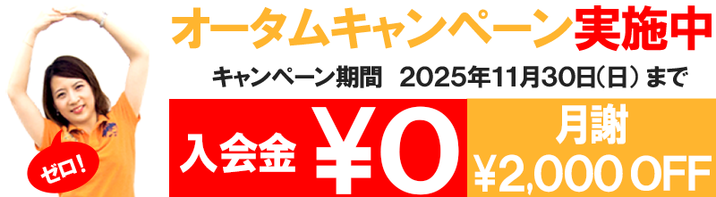 入会金無料 月謝2000円OFF オームキャンペーン実施中