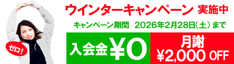 入会金無料 月謝2000円OFF ウインターキャンペーン実施中