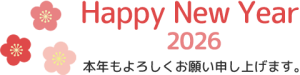 謹賀新年　2026　Happy New Year 本年もよろしくお願い申し上げます。 