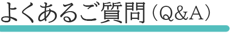 よくあるご質問（Q&A）
